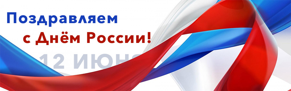 Поздравляем с Днём России!