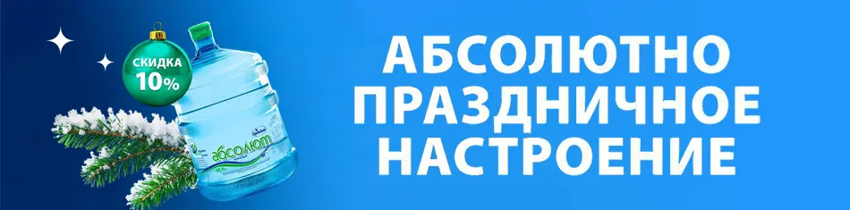 Новогодний Абсолют