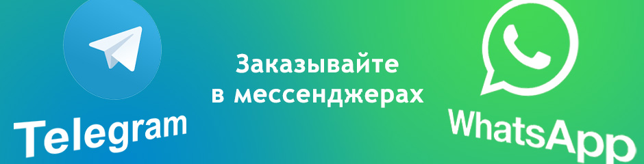 Заказывайте в Telegram и WhatsApp